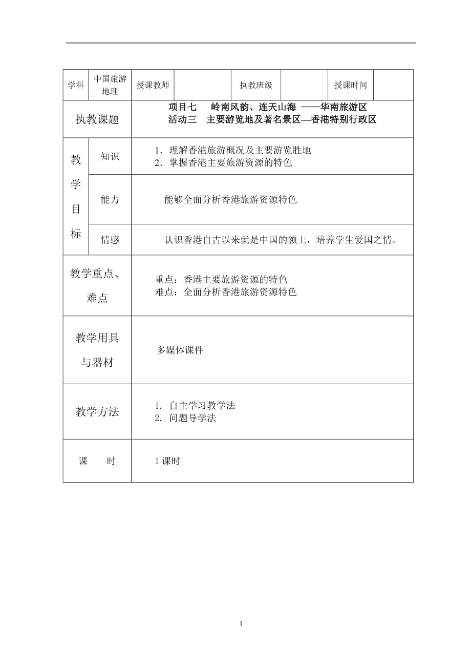 项目七华南旅游区(6)_第1页