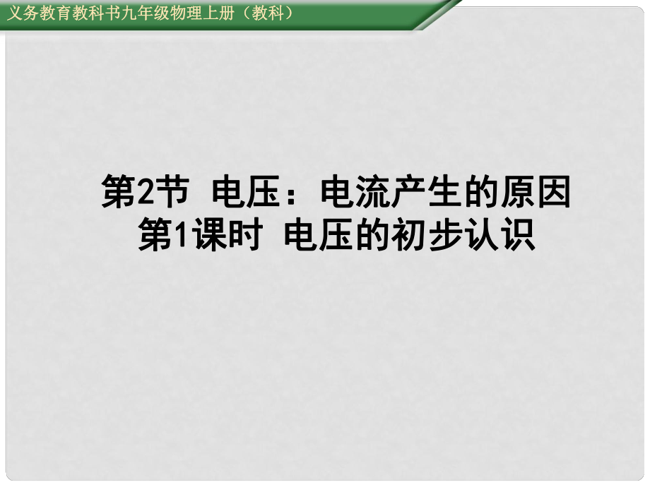 九年級物理上冊 第4章 探究電流 第2節(jié) 第1課時 電壓的初步認識教學課件 （新版）教科版_第1頁