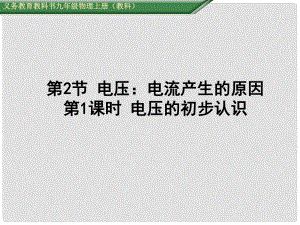 九年級(jí)物理上冊(cè) 第4章 探究電流 第2節(jié) 第1課時(shí) 電壓的初步認(rèn)識(shí)教學(xué)課件 （新版）教科版