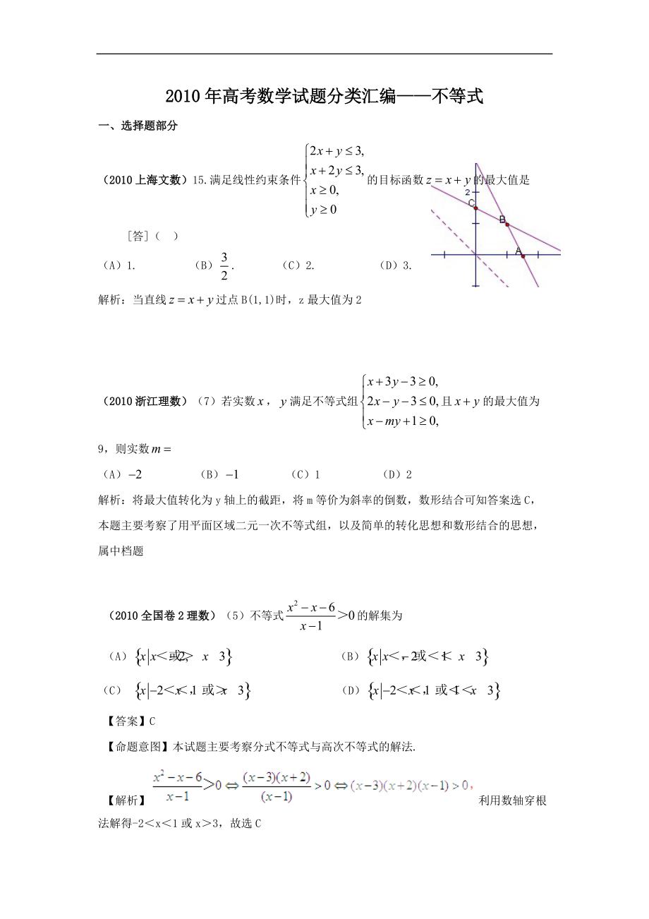 高考数学试题目分类整理汇编不等式_第1页