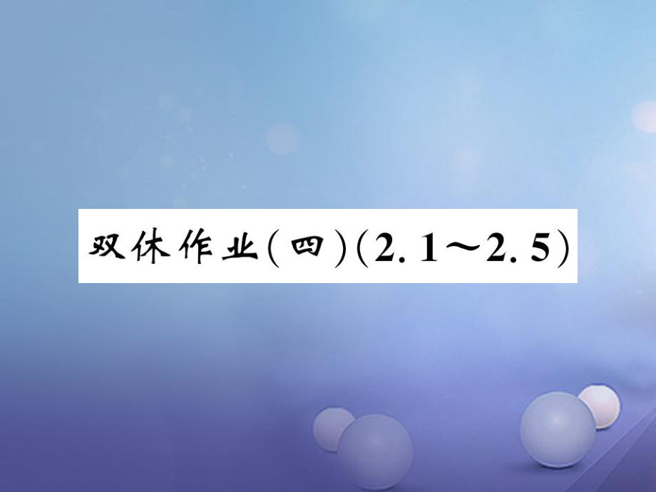 七級數(shù)學(xué)上冊 雙休作業(yè)（四）（..5）課件 （新版）湘教版_第1頁