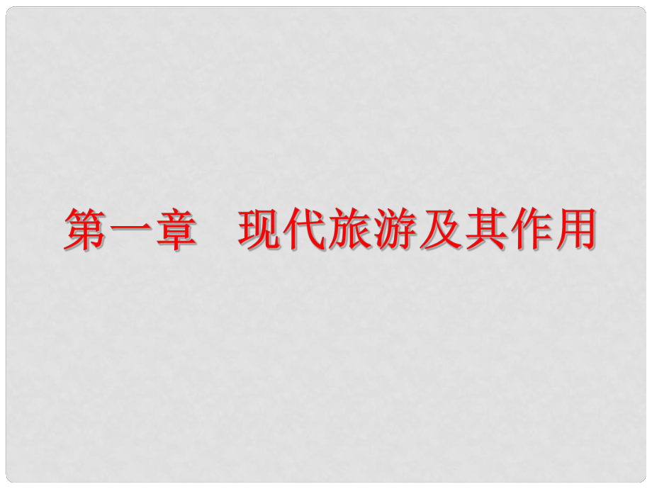 高中地理 第一章 現(xiàn)代旅游及其作用課件 新人教版選修3_第1頁