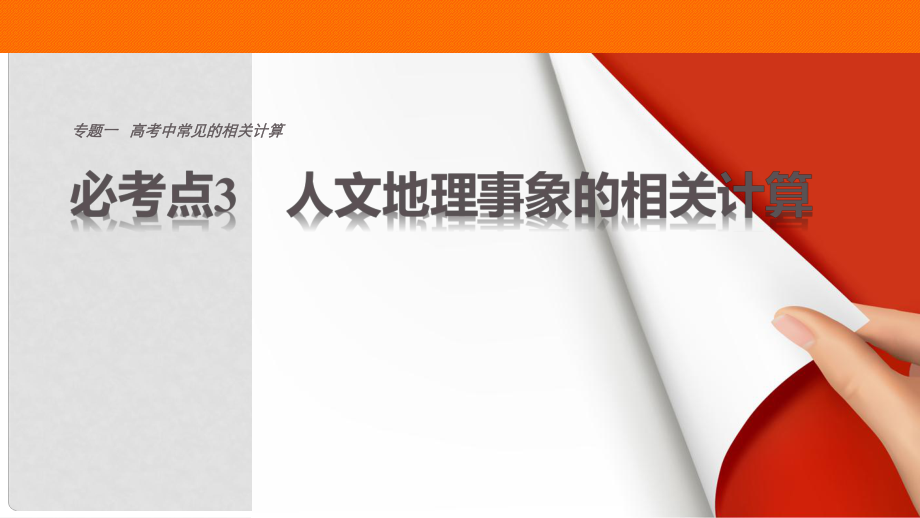 高考地理三輪沖刺 考前3個月 專題一 高考中常見的相關(guān)計算 必考點3 人文地理事象的相關(guān)計算課件_第1頁