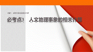 高考地理三輪沖刺 考前3個(gè)月 專題一 高考中常見的相關(guān)計(jì)算 必考點(diǎn)3 人文地理事象的相關(guān)計(jì)算課件