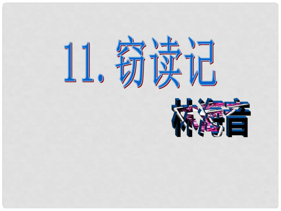 广东省汕尾市陆丰市民声学校七年级语文上册 11《窃读记》课件 新人教版_第1页