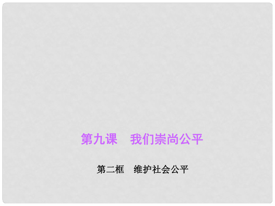 八年級政治下冊 第四單元 第九課 第二框 維護社會公平課件 新人教版_第1頁