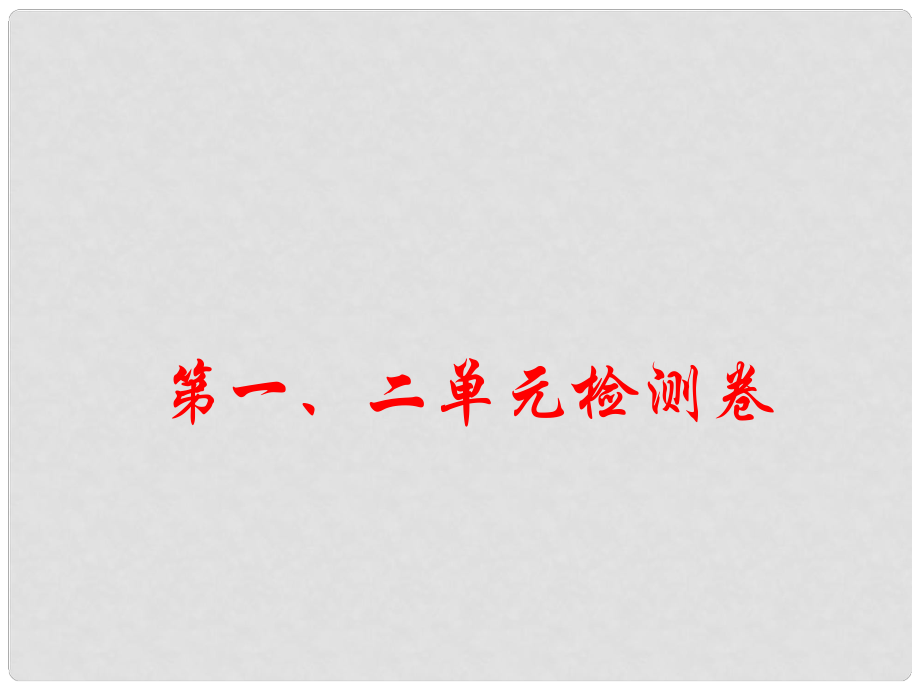 九年級(jí)歷史下冊(cè) 第一、二單元檢測(cè)卷課件 新人教版_第1頁(yè)