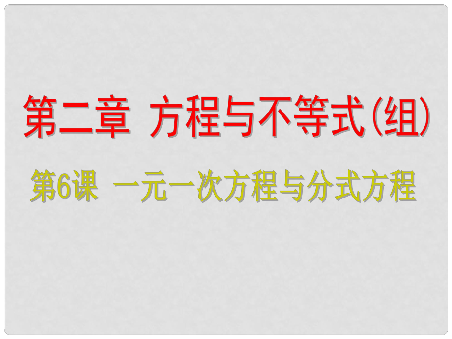 浙江省中考数学考点复习 第6课 一元一次方程与分式方程课件_第1页