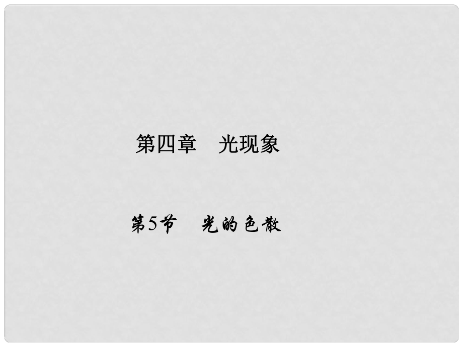 原八年級物理上冊 第4章 光現象 第5節(jié) 光的色散習題課件 （新版）新人教版_第1頁