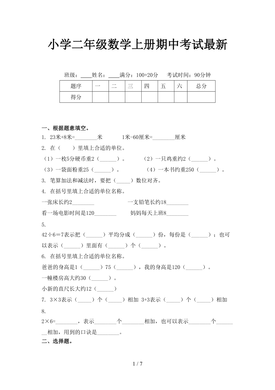 小学二年级数学上册期中考试最新_第1页