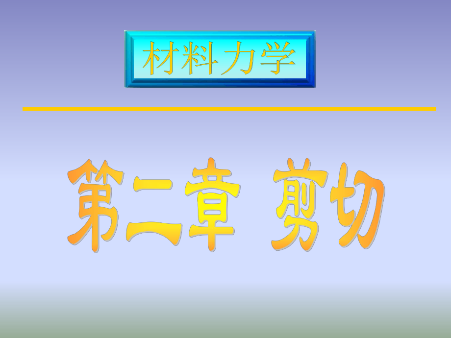 材料力学：第二章 剪切_第1页