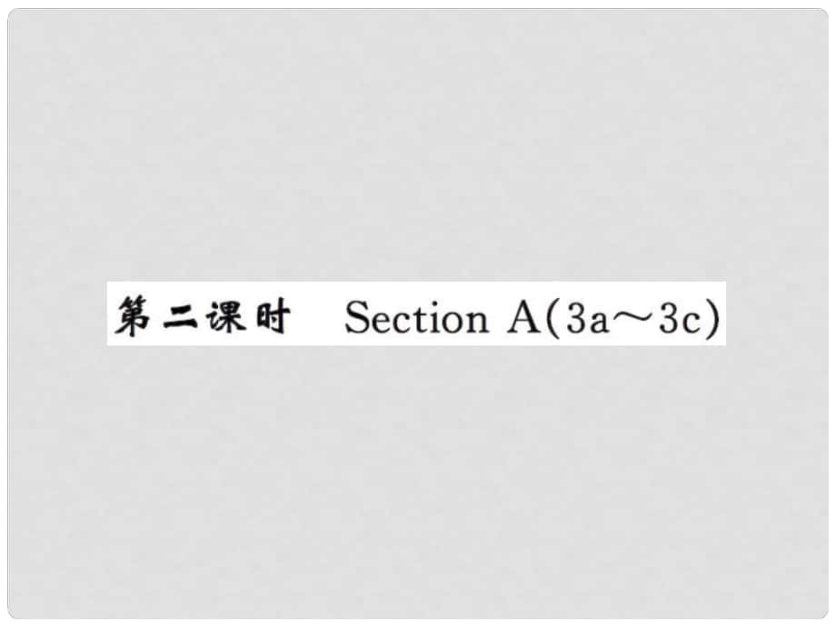 課時奪冠九年級英語全冊 Unit 9 I like music that I can dance to（第2課時）課件 （新版）人教新目標(biāo)版_第1頁