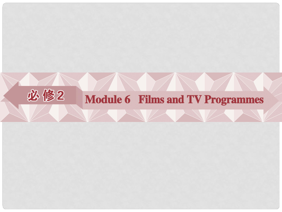 优化方案高考英语总复习 第一部分 基础考点聚焦 Module6 Films and TV Programmes课件 外研版必修2_第1页