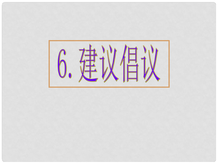 高考英語 專題解析基礎寫作 建議倡議課件_第1頁