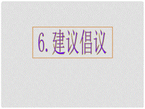 高考英語 專題解析基礎寫作 建議倡議課件