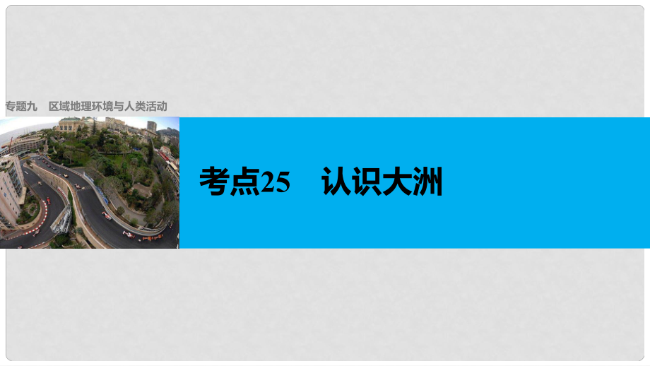 高考地理二輪復(fù)習(xí) 專題九 區(qū)域地理環(huán)境與人類活動(dòng) 考點(diǎn)25 認(rèn)識(shí)大洲課件_第1頁