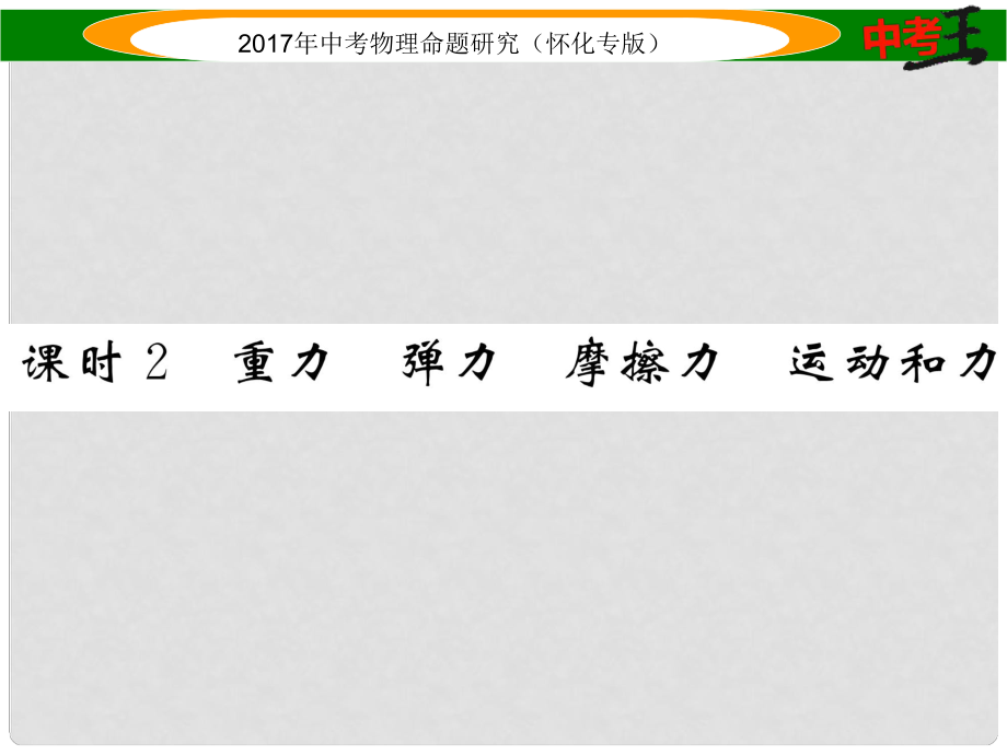 中考物理命題研究 第一編 教材知識梳理篇 第五講 力和運動 課時2 重力 彈力 摩擦力 運動和力（精講）課件_第1頁