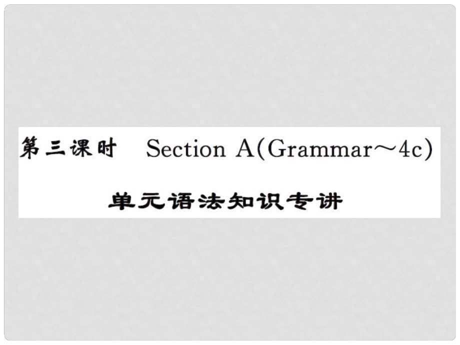 課時(shí)奪冠九年級(jí)英語(yǔ)全冊(cè) Unit 9 I like music that I can dance to（第3課時(shí)）課件 （新版）人教新目標(biāo)版_第1頁(yè)