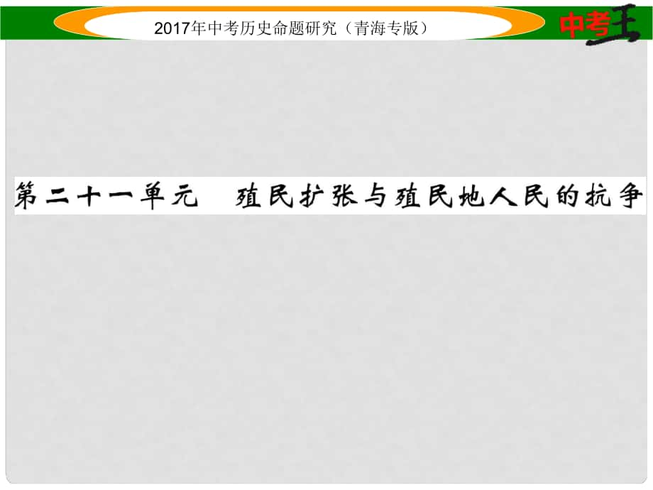 中考?xì)v史總復(fù)習(xí) 教材知識(shí)梳理篇 第二十一單元 殖民擴(kuò)張與殖民地人民的抗?fàn)幷n件_第1頁