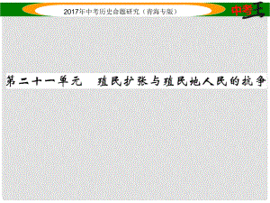 中考?xì)v史總復(fù)習(xí) 教材知識梳理篇 第二十一單元 殖民擴(kuò)張與殖民地人民的抗?fàn)幷n件