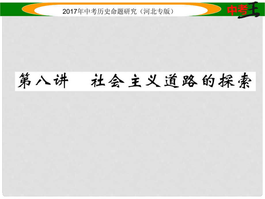 中考?xì)v史總復(fù)習(xí) 教材知識(shí)考點(diǎn)速查 模塊二 中國(guó)現(xiàn)代史 第八講 社會(huì)主義道路的探索課件_第1頁(yè)