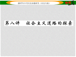 中考?xì)v史總復(fù)習(xí) 教材知識(shí)考點(diǎn)速查 模塊二 中國(guó)現(xiàn)代史 第八講 社會(huì)主義道路的探索課件