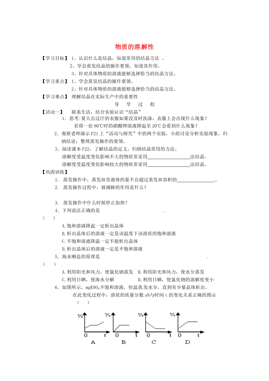 江苏省铜山区清华中学九年级化学全册 6.3 物质的溶解性学案3沪教版_第1页