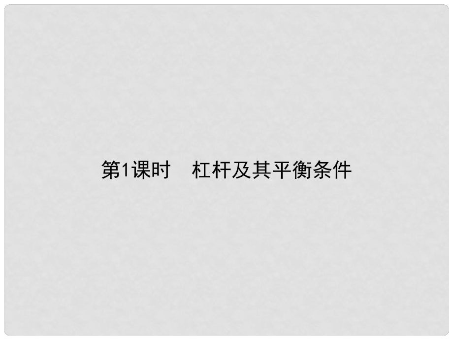 原八年級物理下冊 第12章 簡單機械 第1節(jié) 杠桿 第1課時 杠桿及其平衡條件課件 （新版）新人教版_第1頁