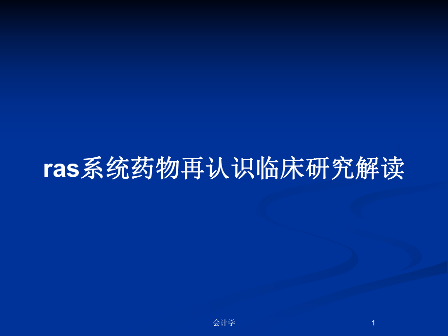 ras系统药物再认识临床研究解读_第1页