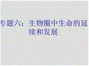 內(nèi)蒙古鄂爾多斯市康巴什新區(qū)第二中學(xué)八年級生物下冊 第二輪復(fù)習(xí) 專題六 生物的生殖和發(fā)育課件 新人教版