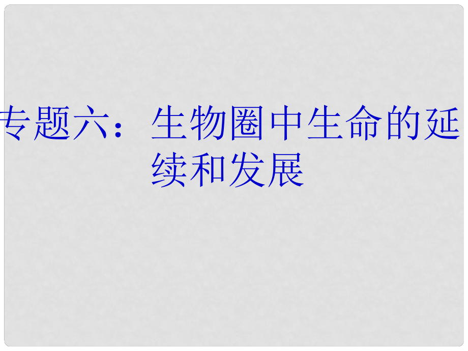 內(nèi)蒙古鄂爾多斯市康巴什新區(qū)第二中學(xué)八年級生物下冊 第二輪復(fù)習(xí) 專題六 生物的生殖和發(fā)育課件 新人教版_第1頁