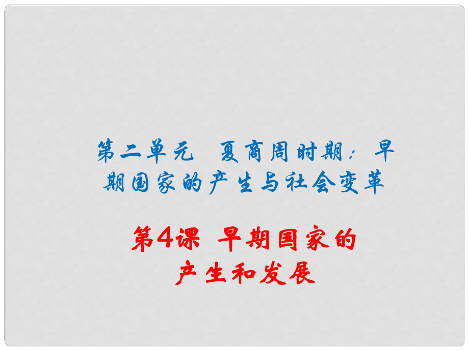 季版七年級歷史上冊 第4課 早期國家的產(chǎn)生和發(fā)展課件 新人教版_第1頁