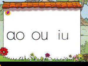 一年級(jí)語(yǔ)文上冊(cè) 漢語(yǔ)拼音10 ao ou iu課件2 新人教版