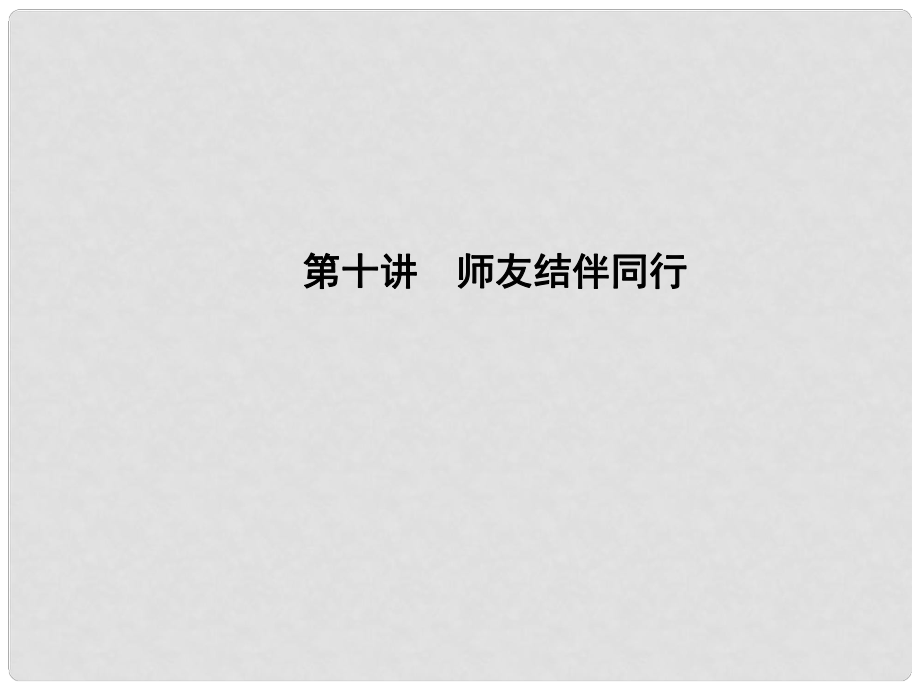 中考政治 備考集訓(xùn) 第一篇 系統(tǒng)復(fù)習(xí) 第十講 師友結(jié)伴同行課件 新人教版_第1頁