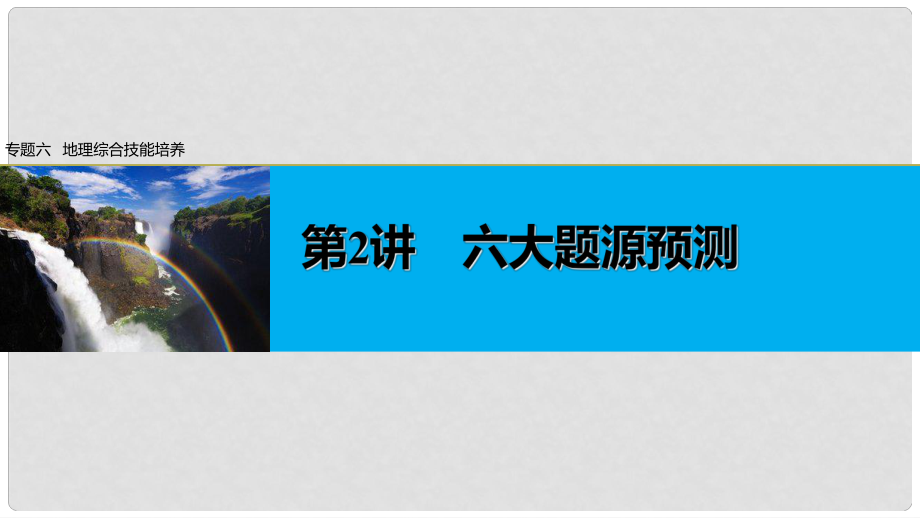 高考地理大二輪專題復(fù)習(xí)與增分策略 專題六 地理綜合技能培養(yǎng) 第2講 六大題源預(yù)測課件_第1頁