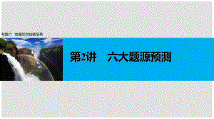 高考地理大二輪專題復(fù)習(xí)與增分策略 專題六 地理綜合技能培養(yǎng) 第2講 六大題源預(yù)測(cè)課件