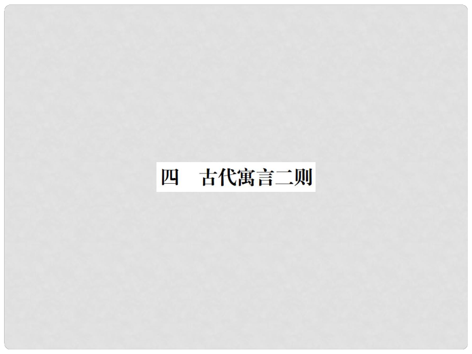 動感課堂（季版）七年級語文上冊 第一單元 4《古代寓言二則》課件 蘇教版_第1頁