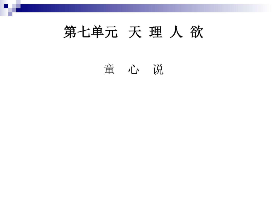 人教版選修 中國文化經(jīng)典研讀童心 課件_第1頁