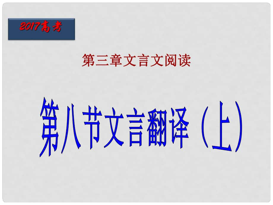 北京市高考語文一輪復習 第29課時 文言翻譯課件_第1頁