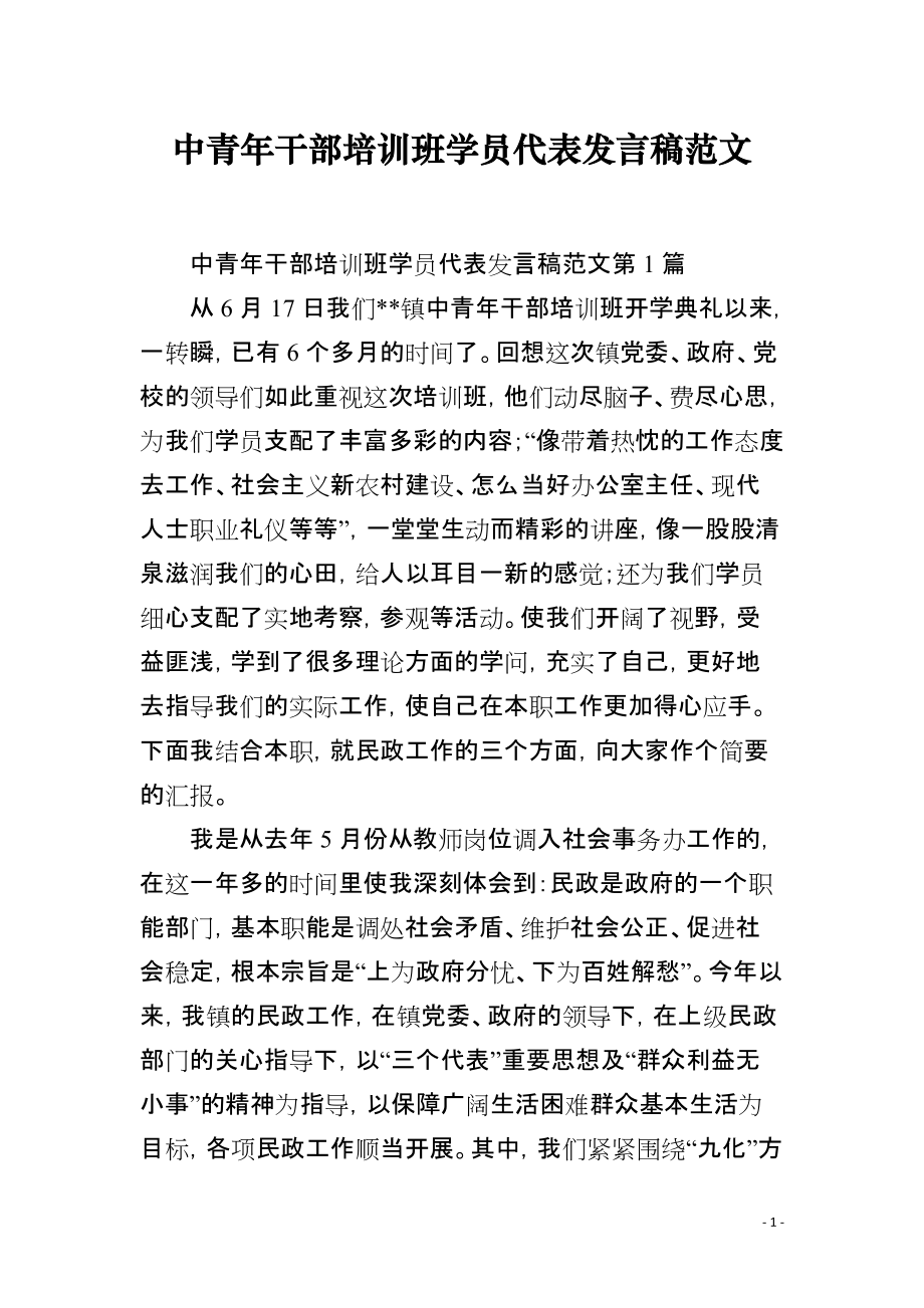 中青年干部培训班学员代表发言稿范文_第1页