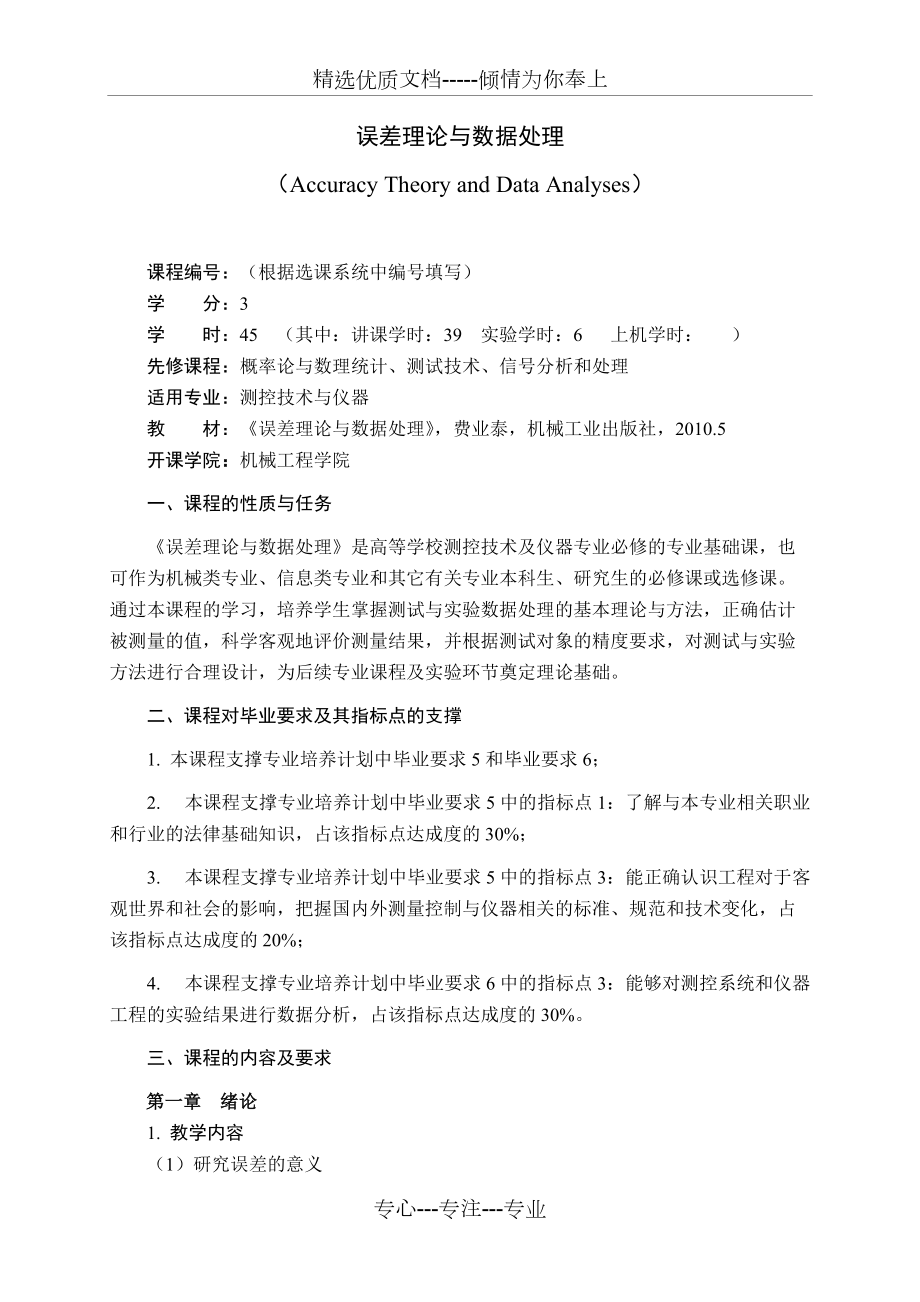 《誤差理論與數(shù)據(jù)處理》教學(xué)大綱2014修訂(共11頁)_第1頁