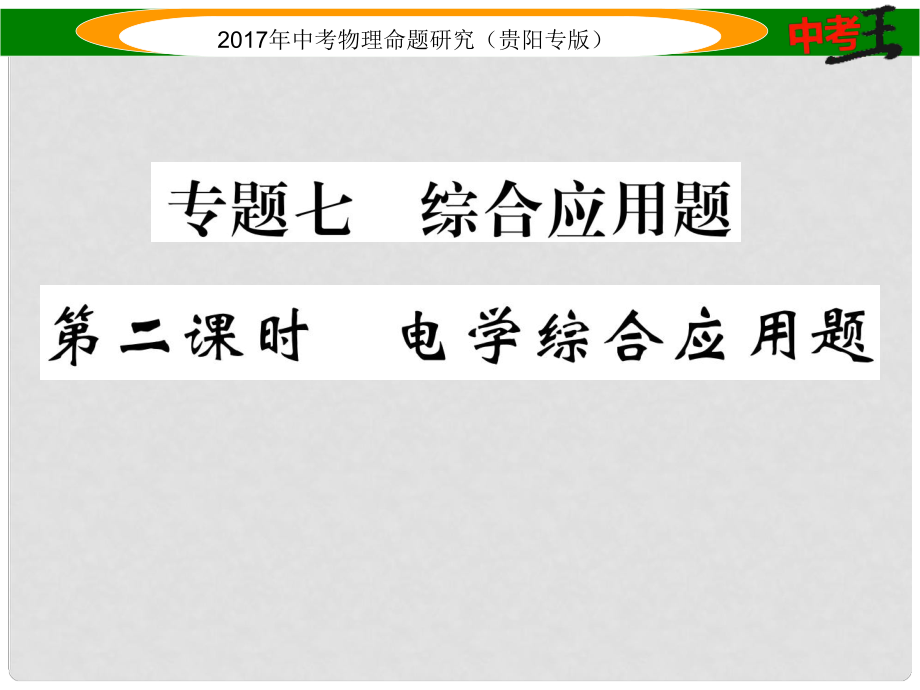 中考物理总复习 第二编 重点题型专题突破篇 专题七 综合应用题 第2课时 电学综合应用题课件_第1页