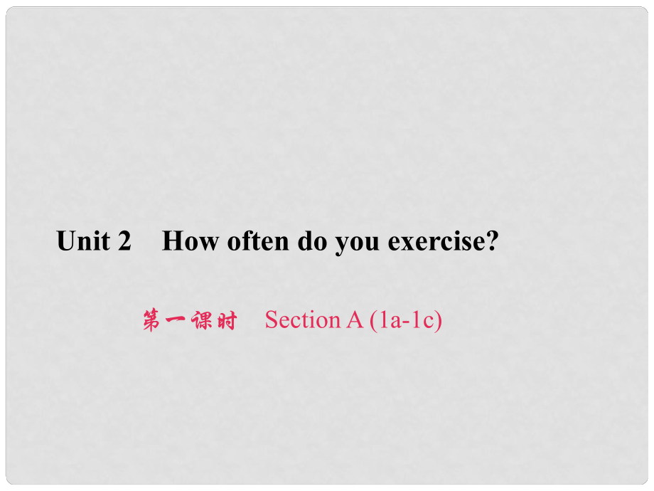 原八年級英語上冊 Unit 2 How often do you exercise（第1課時）Section A（1a2d）習(xí)題課件 （新版）人教新目標(biāo)版_第1頁