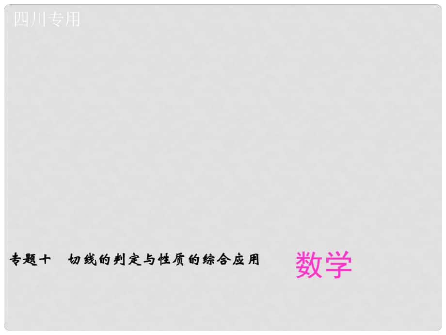 中考數(shù)學專題總復習 專題十 切線的判定與性質的綜合應用課件_第1頁