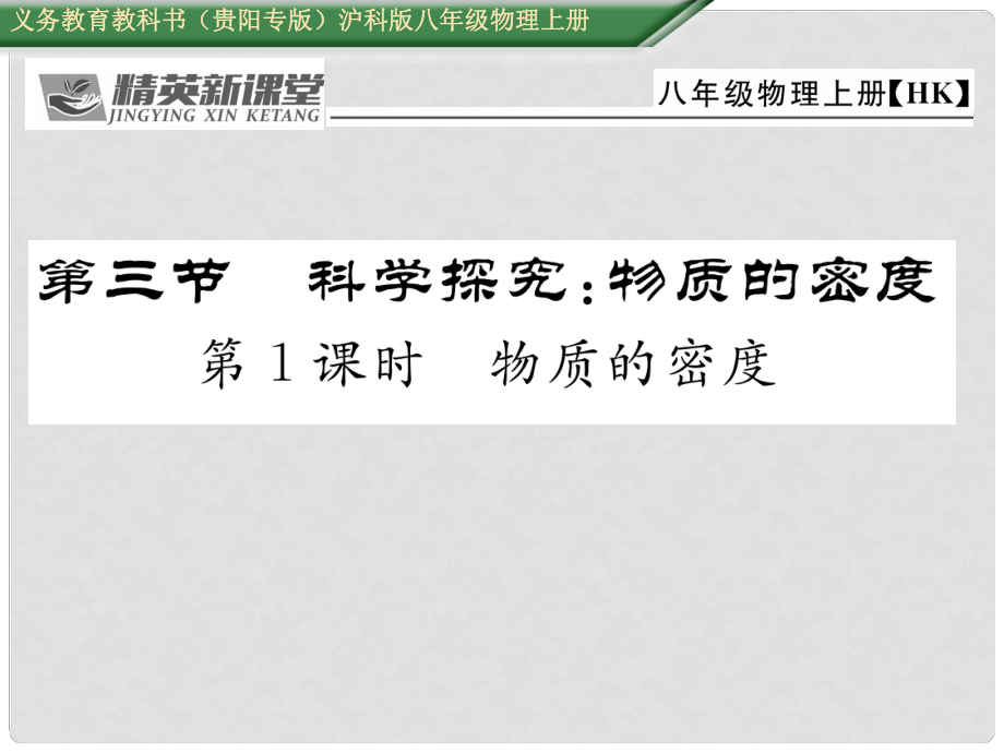 八年級物理全冊 第5章 質量與密度 第3節(jié) 科學探究 物質的密度 第1課時 物質的密度課件 （新版）滬科版_第1頁