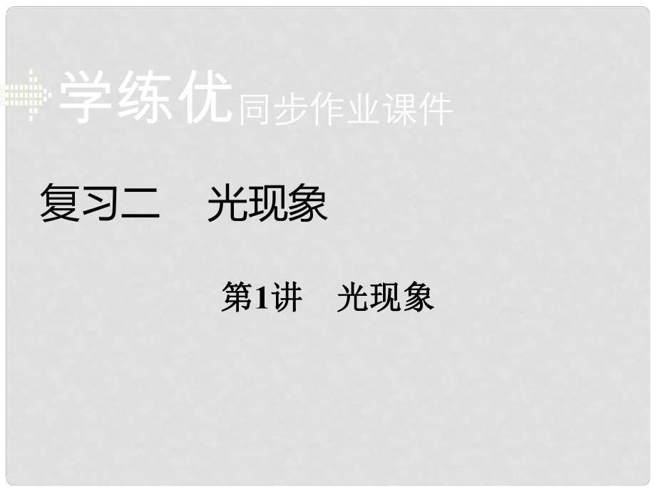 安徽省中考物理复习 专题二 光现象 第1讲 光现象习题课件 新人教版_第1页