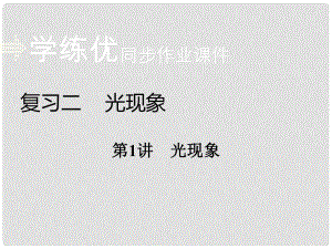 安徽省中考物理復習 專題二 光現象 第1講 光現象習題課件 新人教版