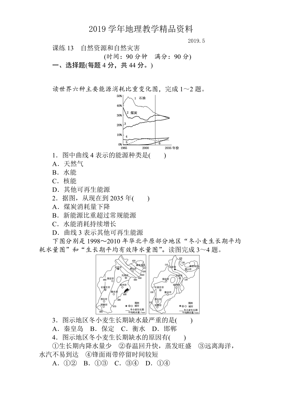 高考地理人教版第一輪總復(fù)習(xí)全程訓(xùn)練：第六章 自然環(huán)境對(duì)人類活動(dòng)的影響 課練13 Word版含解析_第1頁(yè)