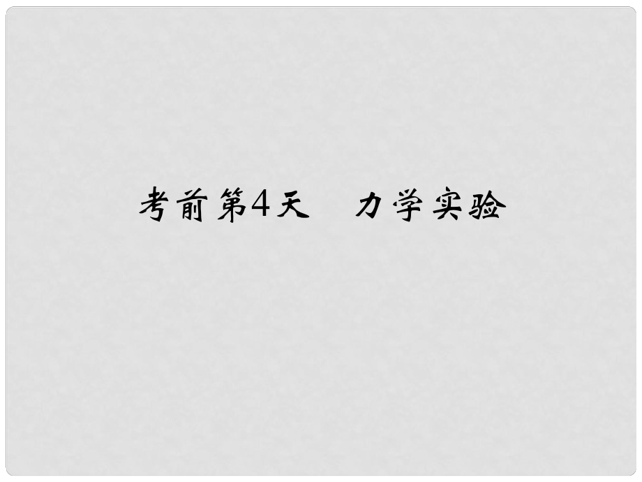 高考物理二輪復(fù)習(xí) 臨考回歸教材以不變應(yīng)萬變 考前第4天 力學(xué)實(shí)驗(yàn)課件1_第1頁