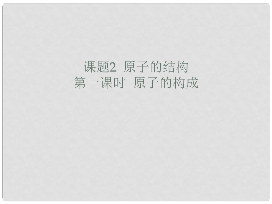 廣東省廉江市長山中學九年級化學上冊 第3單元 課題2 原子的結(jié)構(gòu) 第1課時 原子的構(gòu)成課件 （新版）新人教版_第1頁